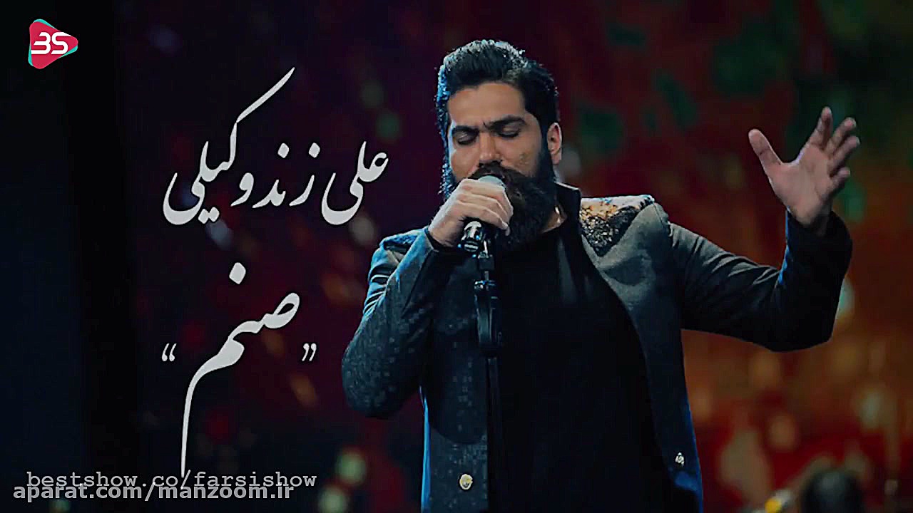 علی زند وکیلی  صنم