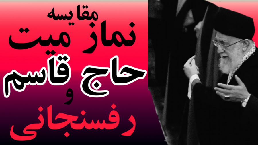 مقایسه نماز میت حاج قاسم و رفس...