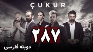 سریال ترکی گودال قسمت 287 دوبل...