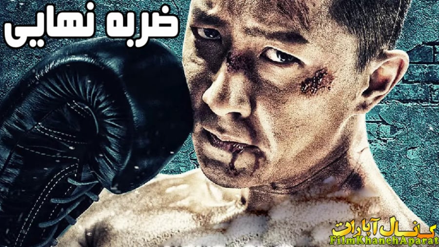 فیلم خارجی - Knock Out 2020 - دوبله فارسی زمان7012ثانیه