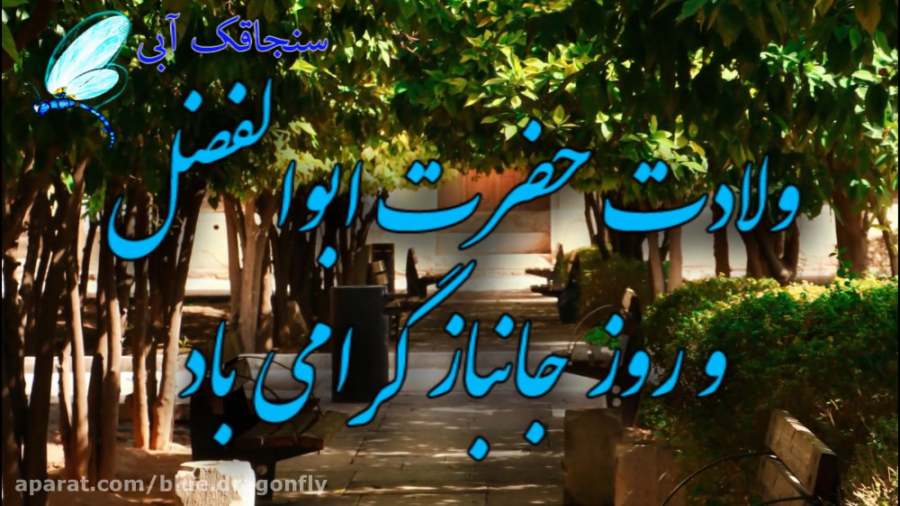 تبریک ولادت حضرت ابوالفضل  کلی...