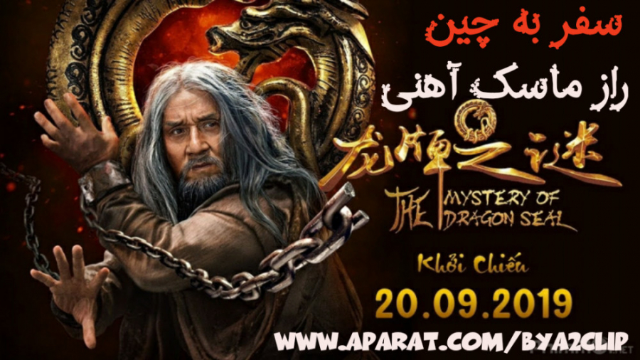 فیلم سفر به چین: راز ماسک آهنی | اکشن ، فانتزی | 2019 | دوبله فارسی زمان6768ثانیه