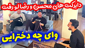 دایرکت ها لو رفت ... پسرا اینط...