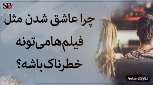 فیلمها چگونه تصویر عشق حقیقی...