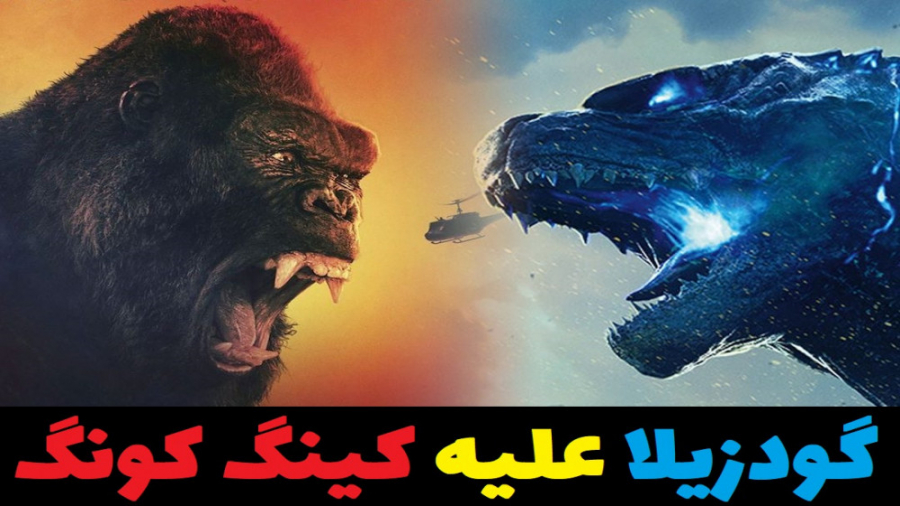 تریلر جدید فیلم گودزیلا علیه ک...