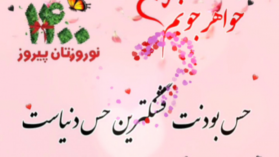 کلیپ تبریک عید نوروز خواهرم عی...