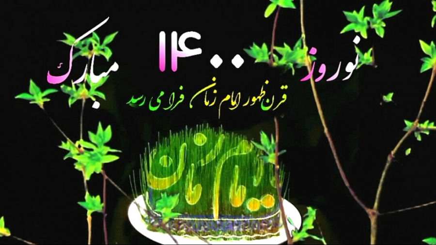 کلیپ تبریک عید نوروز آهنگ عید...