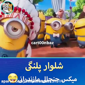 میکس طنز شلوار پلنگی
