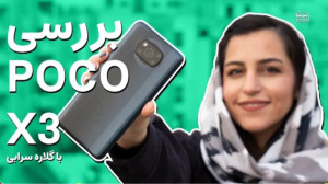 بررسی گوشی شیائومی پوکو ایکس ۳...