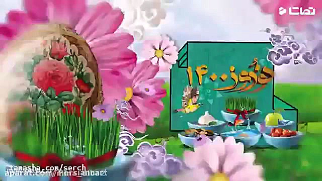 کلیپ تبریک نوروز 1400 برای است...
