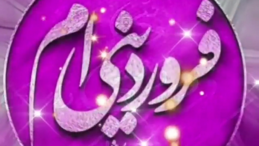 فروردین ماهی جان تولدت مبارک ....