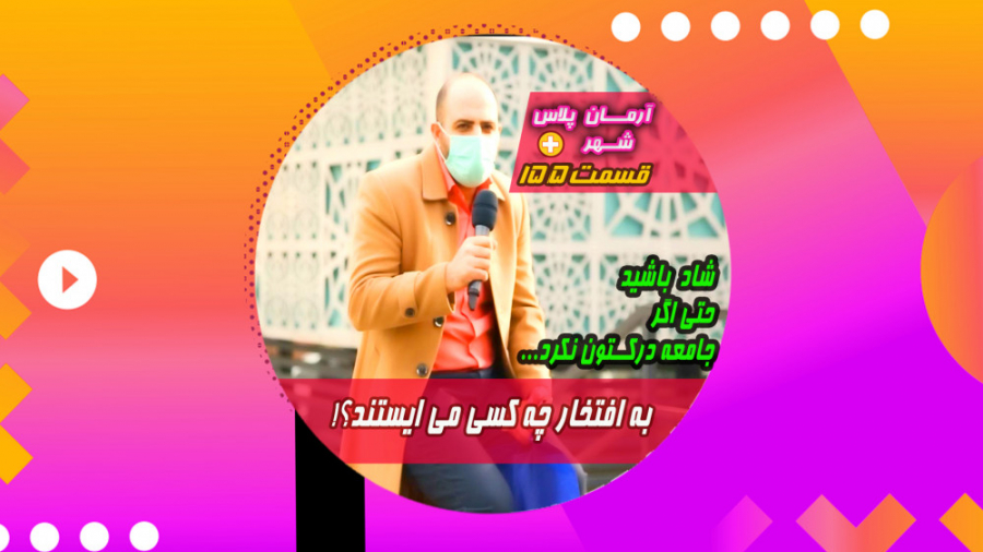 به احترام چه کسی می ایستند؟!