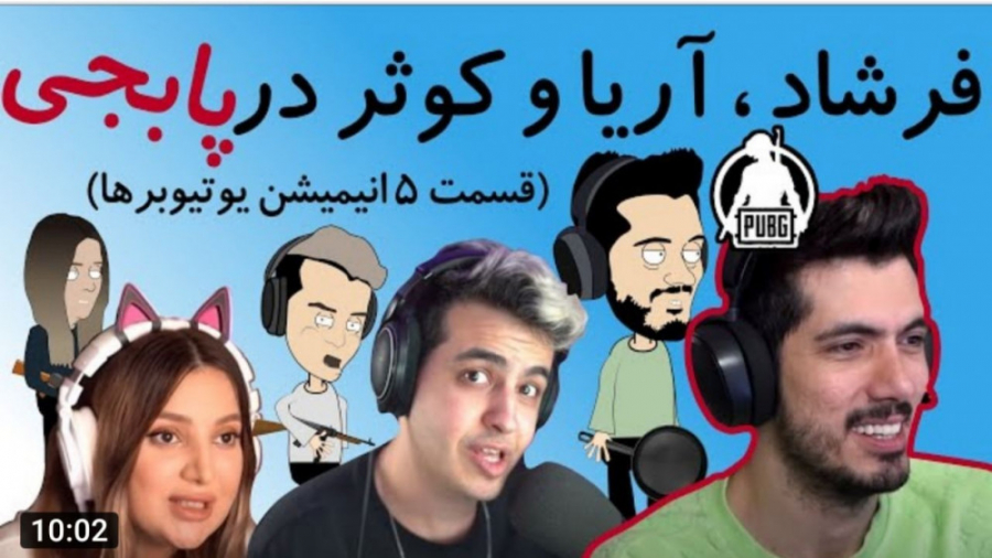 انیمیشن میا و کوروش ادامه قسمت...