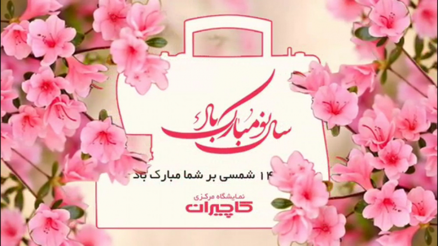 کلیپ فوقالعاده زیبای تبریک سال...