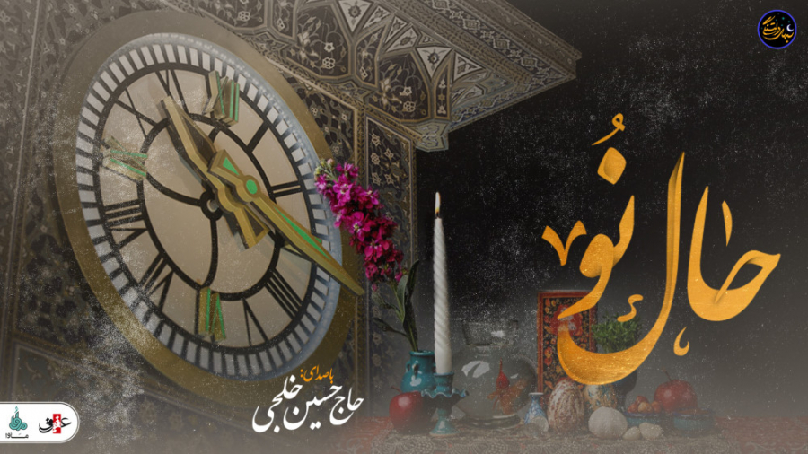 شب های دلتنگی &laquo;حال نو&ra...