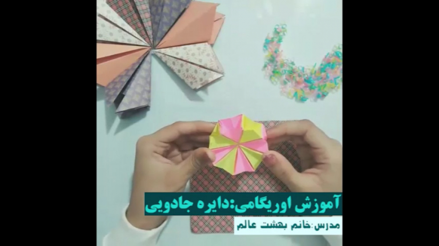 اوریگامی جذاب دایره جادویی