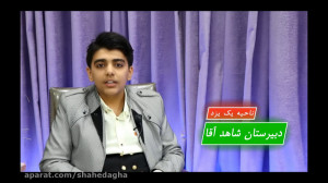 تشکر دانش آموزی از مدیریت آموز...