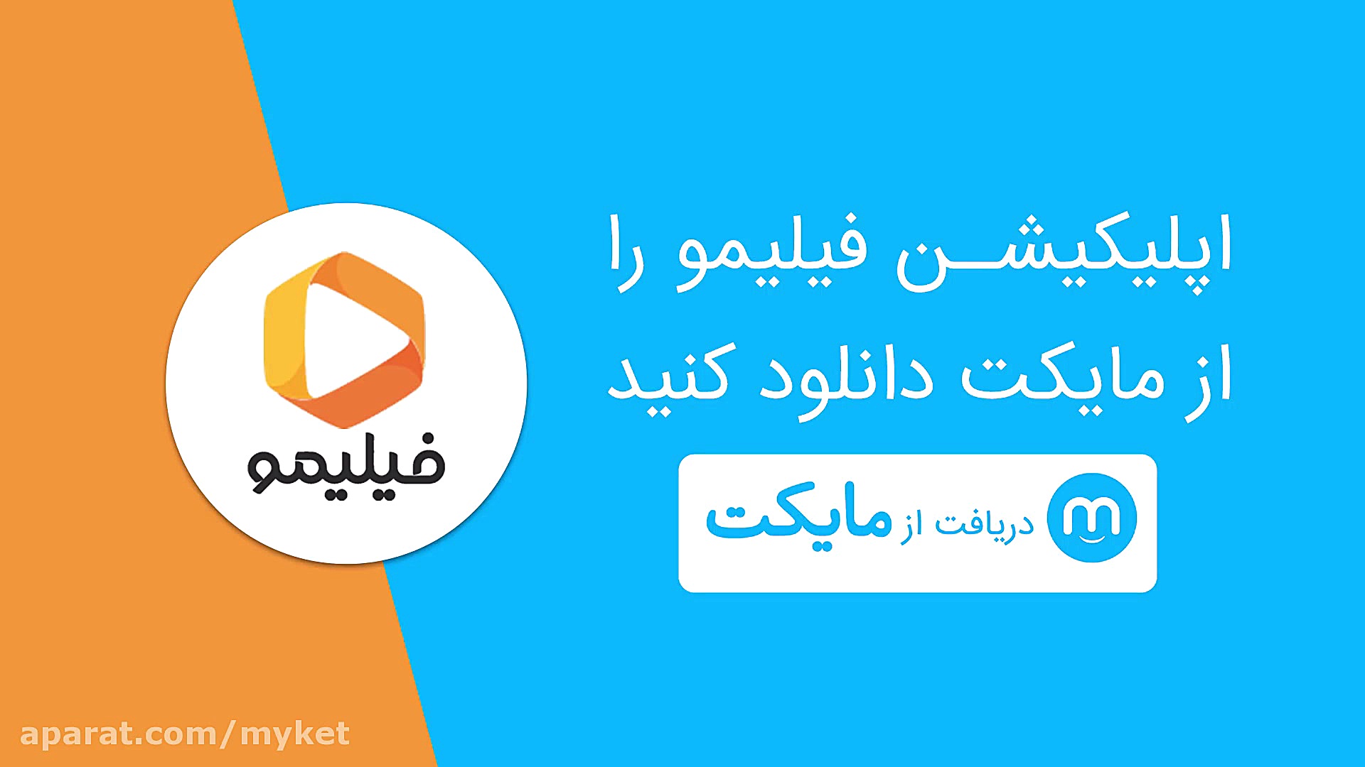 فیلیمو را از مایکت دانلود کنید