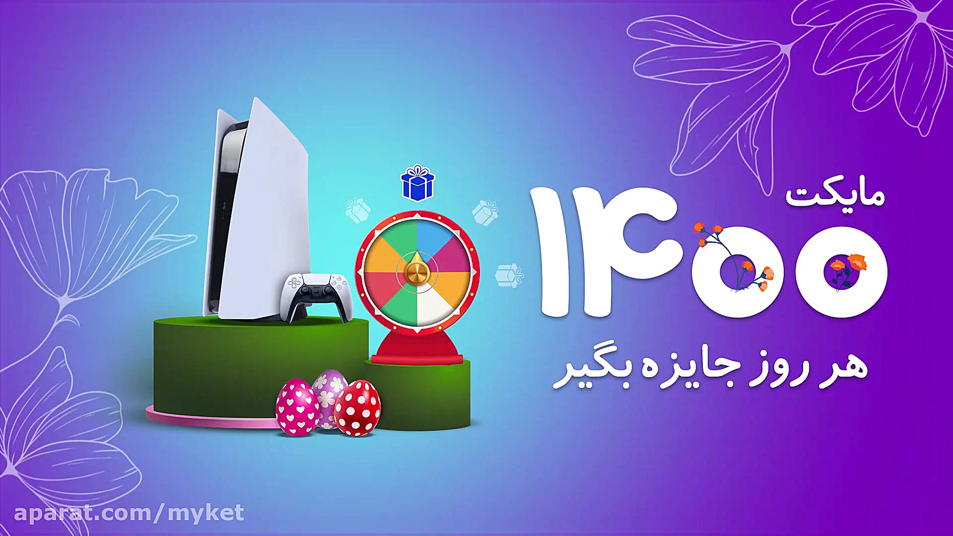 نوروز ۱۴۰۰ با مایکت هر روز جای...