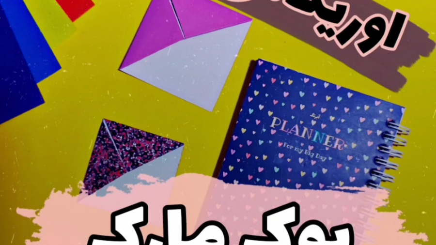 اوریگامی بوک مارک کتاب