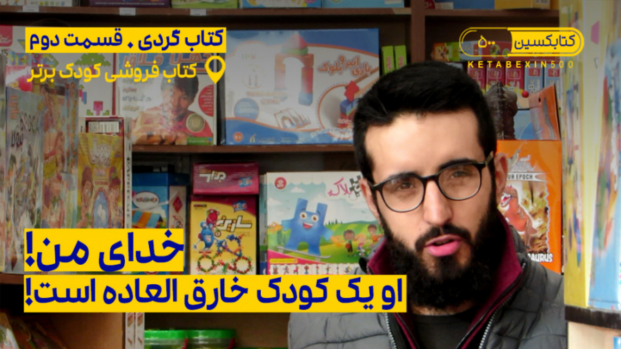 خدای من! او یک کودک خارق العاد...