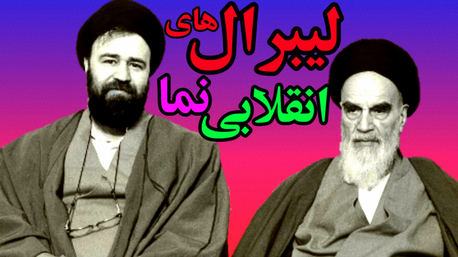 لیبرال های انقلابی نما