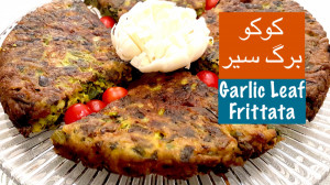 کوکوی برگ سیر غذایی ارزان، راح...