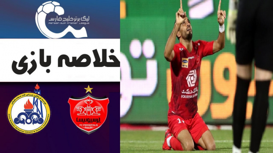 خلاصه بازی پرسپولیس تهران  نفت...