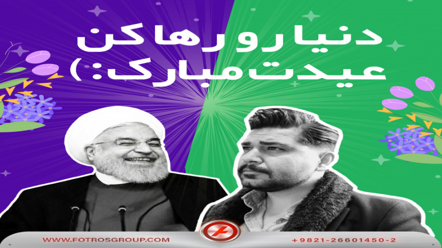 دنیا رو رها کن ، عیدت مبارک