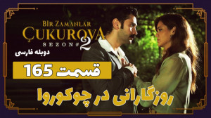 سریال روزگارانی در چوکوروا قسم...