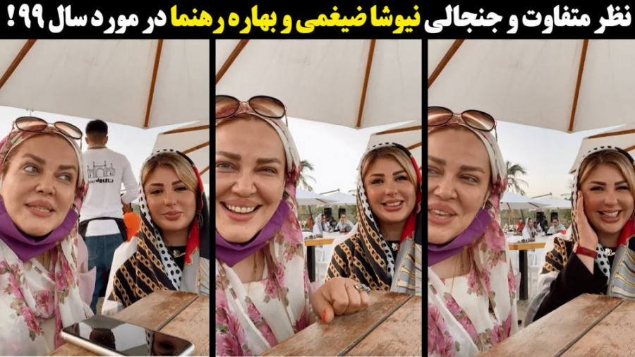 نظر متفاوت نیوشا ضیغمی و بهاره...