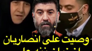 وصیت علی انصاریان از زبان ننه...