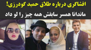 افشاگری درباره طلاق حمید گودرز...