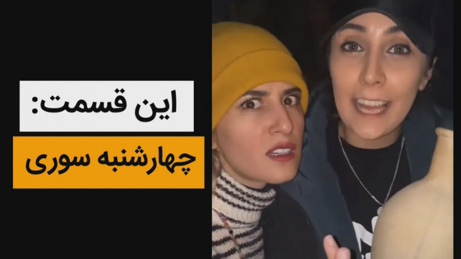 چهارشنبه سوری سنتی ایرانی  کلی...