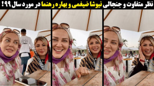 نظر متفاوت و جنجالی نیوشا ضیغم...