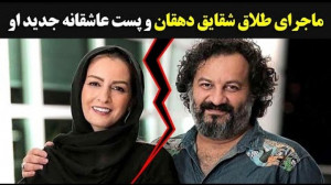 ماجرای طلاق شقایق دهقان و پست...