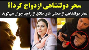 سحر دولتشاهی ازدواج کرد!سحر دو...