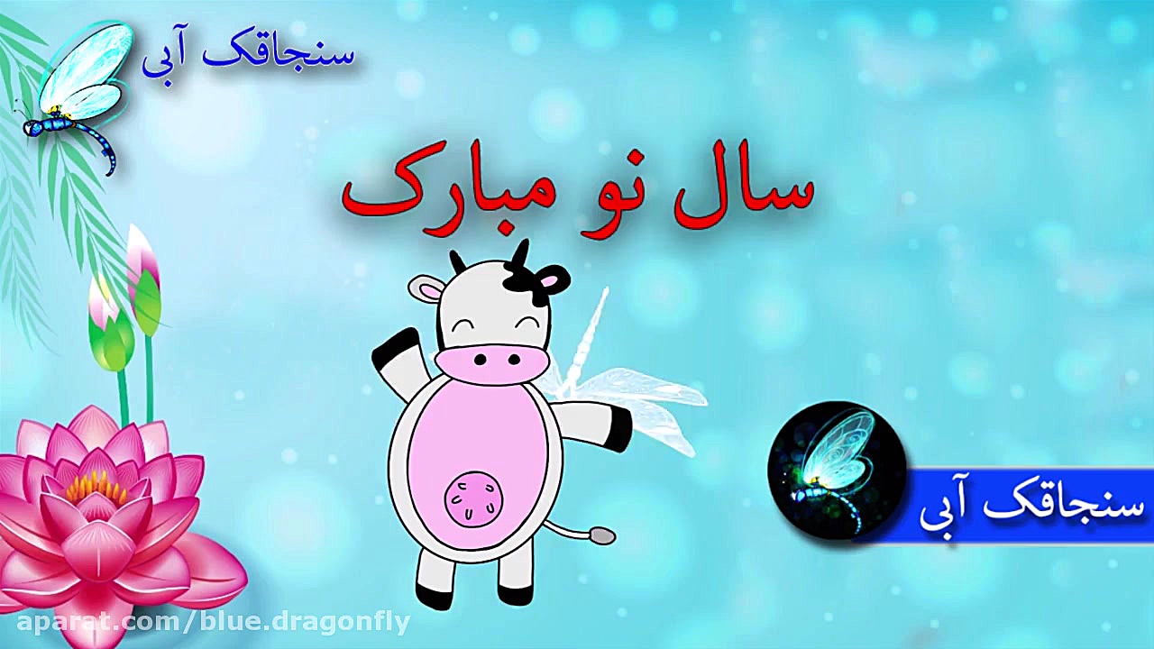 کلیپ تبریک سال نو  آهنگ عید نو...