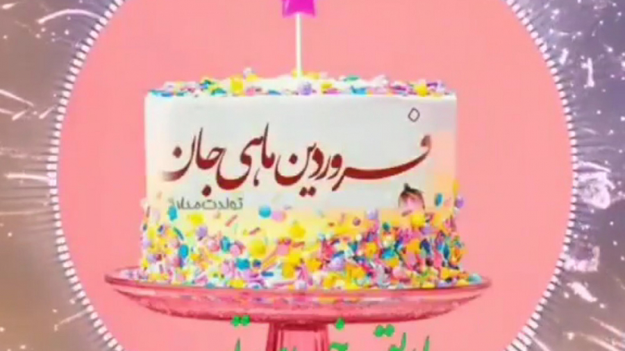 فروردین ماهی جان تولدت مبارک