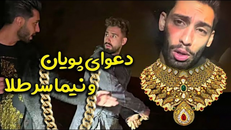 دعوای پویان و نیما بخاطر طلا...