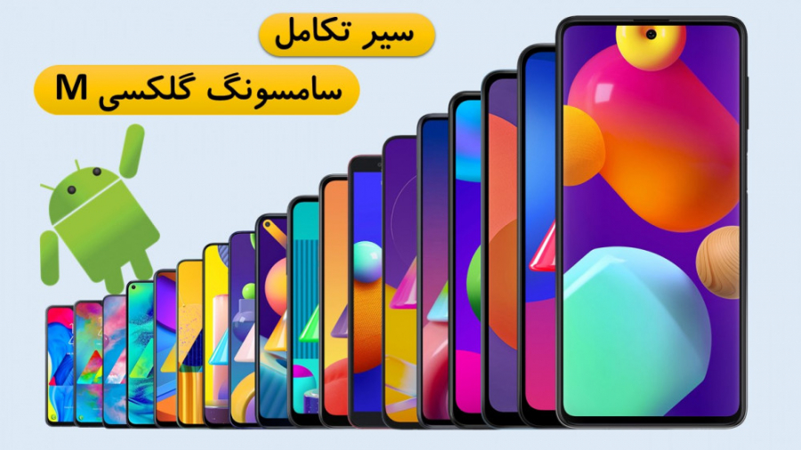 سیر تحول Samsung Galaxy M سری...