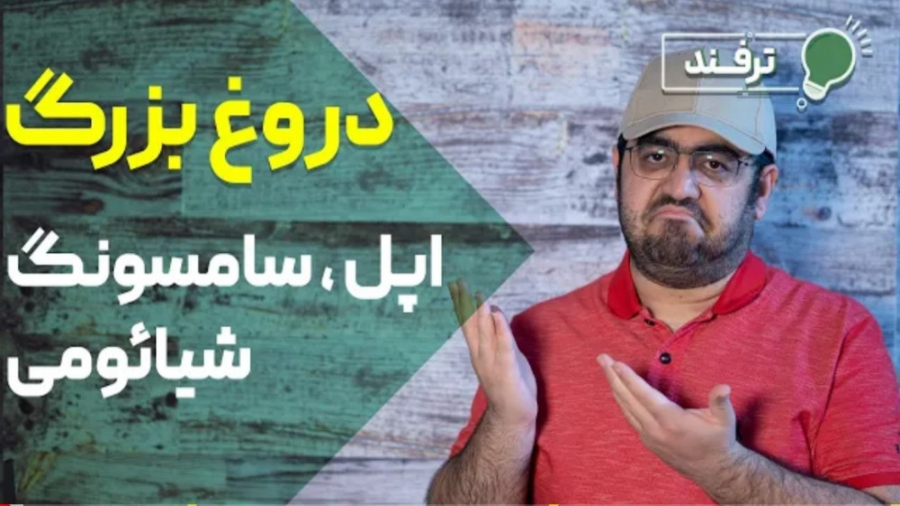 دروغ برزگ اپل , سامسونگ، شیائو...