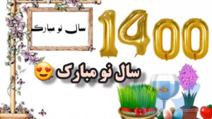 سال نو مبارک . تبریک سال نو ....