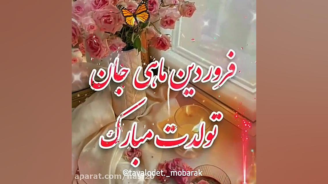 کلیپ فروردین ماهی جان تولدت مب...