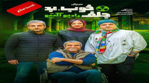 خوب بد جلف قسمت 8 لینک دانلود...