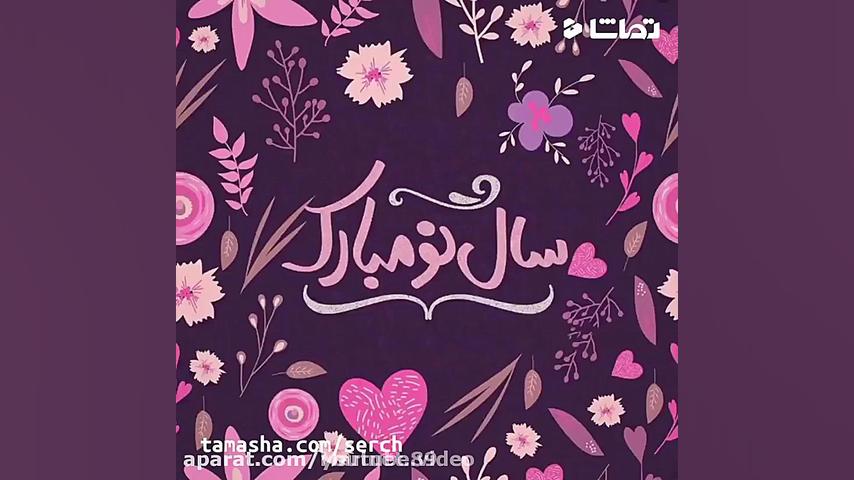 کلیپ فوقالعاده زیبای تبریک سال...