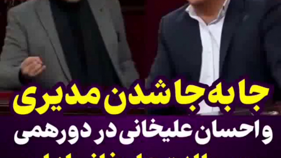 جا به جا شدن مهران مدیری با اح...