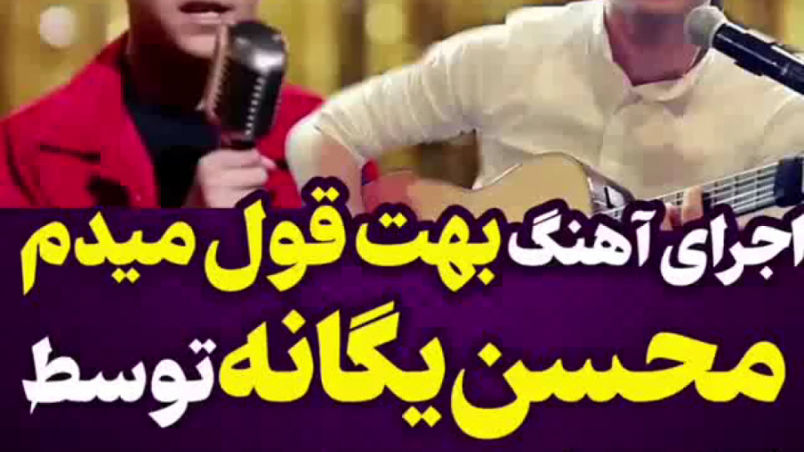 اجرای آهنگ محسن یگانه توسط خوا...