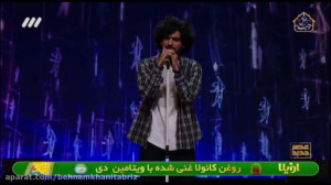 اجرای زیبای عرفان طهماسبی آهنگ...