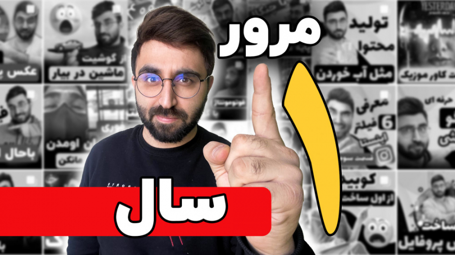 تو این یکسال چیکارا که نکردیم...